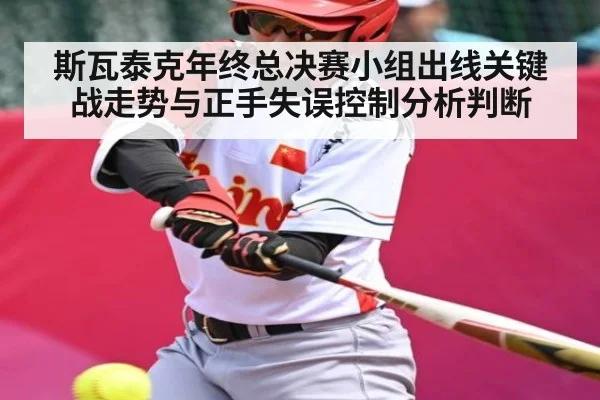 斯瓦泰克年终总决赛小组出线关键战走势与正手失误控制分析判断 | 178zb8.com