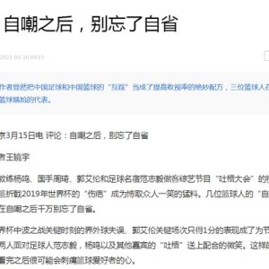 178直播体育赛事-新华社评论：爱惜羽毛谨言慎行 自嘲后别忘了自省